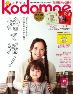 2016年12月　雑誌『kodomoe』　市居愛